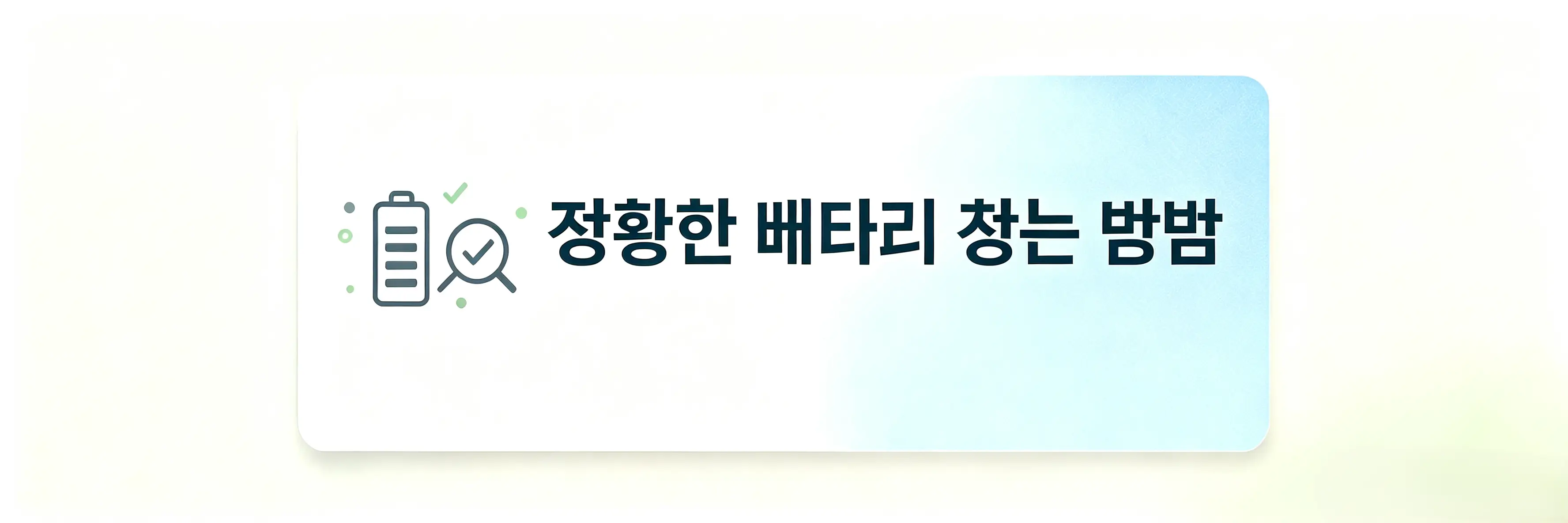 적합한 배터리 찾기